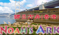 Noah's Ark, Hong Kong 挪亚方舟 (香港)